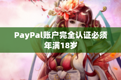 PayPal账户完全认证必须年满18岁