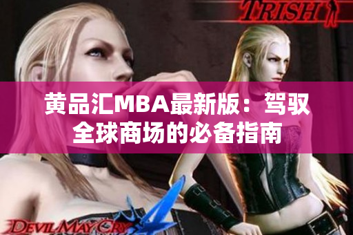 黄品汇MBA最新版：驾驭全球商场的必备指南