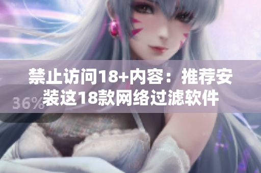 禁止访问18+内容：推荐安装这18款网络过滤软件