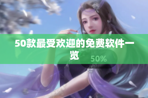 50款最受欢迎的免费软件一览