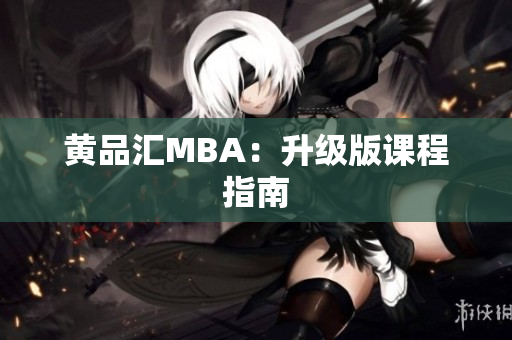 黄品汇MBA：升级版课程指南