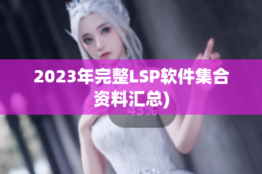 2023年完整LSP软件集合资料汇总)