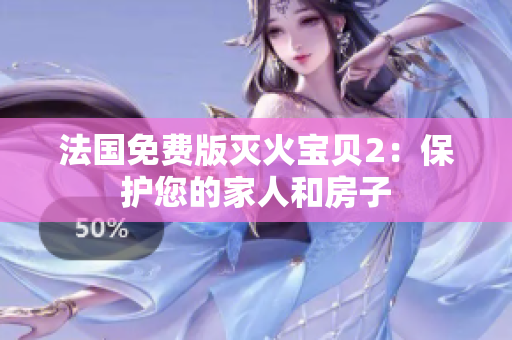 法国免费版灭火宝贝2：保护您的家人和房子