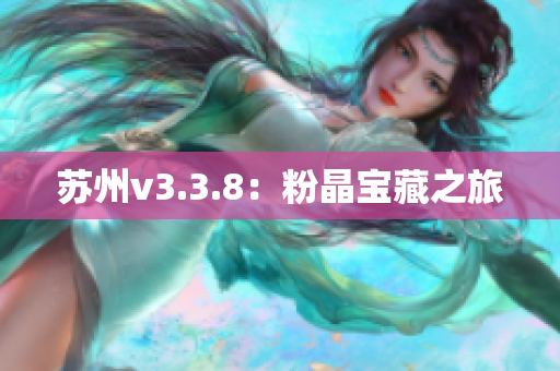 苏州v3.3.8：粉晶宝藏之旅