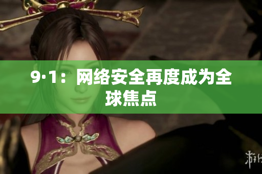 9·1：网络安全再度成为全球焦点