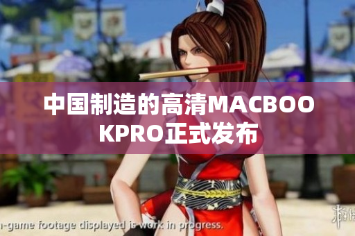 中国制造的高清MACBOOKPRO正式发布