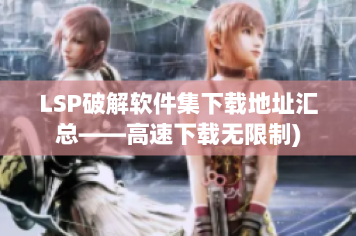 LSP破解软件集下载地址汇总——高速下载无限制)