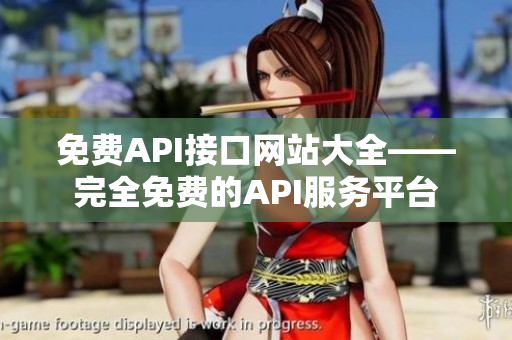免费API接口网站大全——完全免费的API服务平台