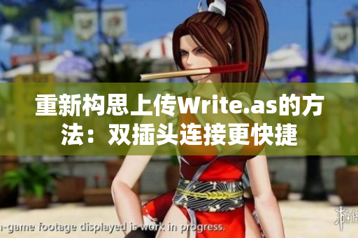 重新构思上传Write.as的方法：双插头连接更快捷