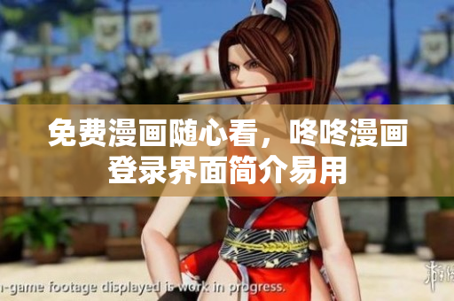 免费漫画随心看，咚咚漫画登录界面简介易用