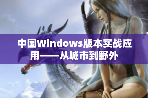 中国Windows版本实战应用——从城市到野外