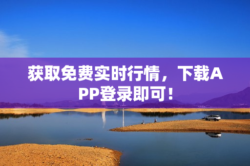 获取免费实时行情，下载APP登录即可！