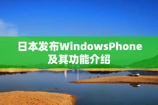 日本发布WindowsPhone及其功能介绍