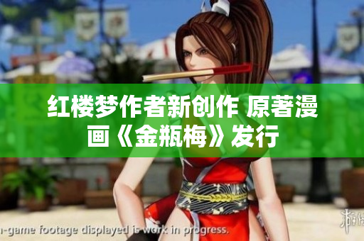红楼梦作者新创作 原著漫画《金瓶梅》发行
