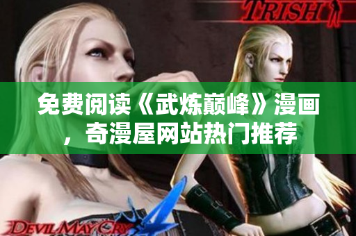 免费阅读《武炼巅峰》漫画，奇漫屋网站热门推荐