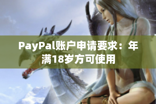 PayPal账户申请要求：年满18岁方可使用