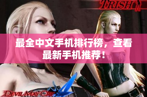 最全中文手机排行榜，查看最新手机推荐！