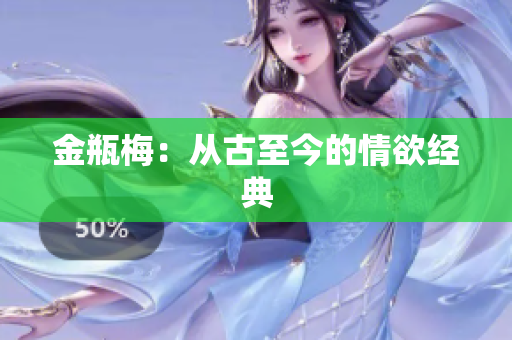 金瓶梅：从古至今的情欲经典