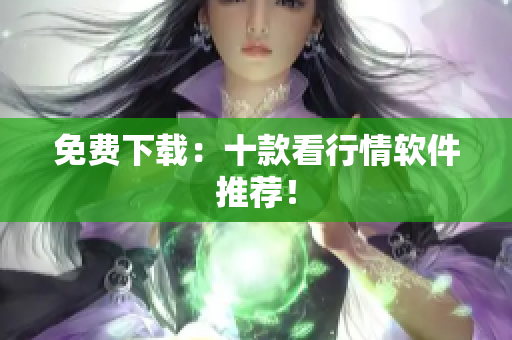 免费下载：十款看行情软件推荐！