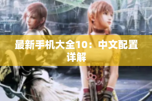 最新手机大全10：中文配置详解