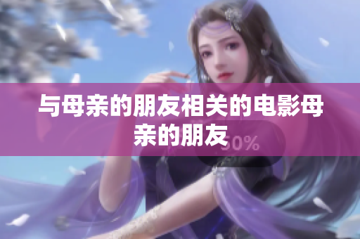 与母亲的朋友相关的电影母亲的朋友