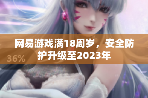 网易游戏满18周岁，安全防护升级至2023年