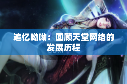 追忆呦呦：回顾天堂网络的发展历程