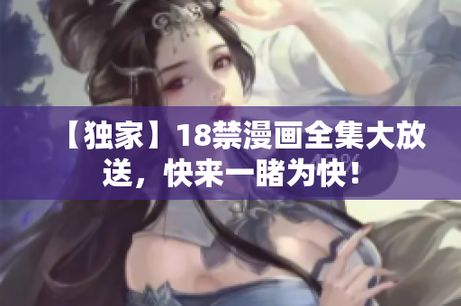 【独家】18禁漫画全集大放送，快来一睹为快！