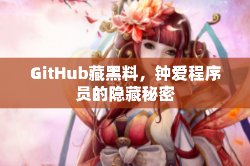 GitHub藏黑料，钟爱程序员的隐藏秘密