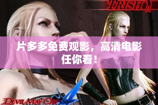 片多多免费观影，高清电影任你看！