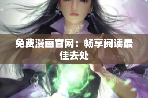 免费漫画官网：畅享阅读最佳去处