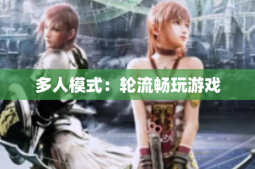 多人模式：轮流畅玩游戏