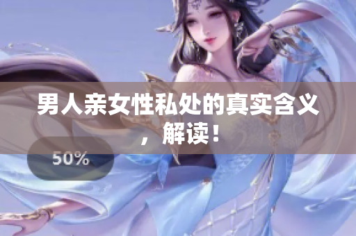 男人亲女性私处的真实含义，解读！