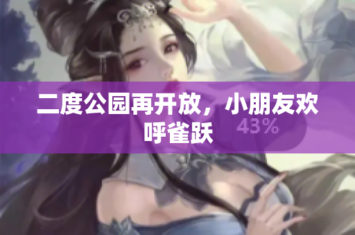 二度公园再开放，小朋友欢呼雀跃