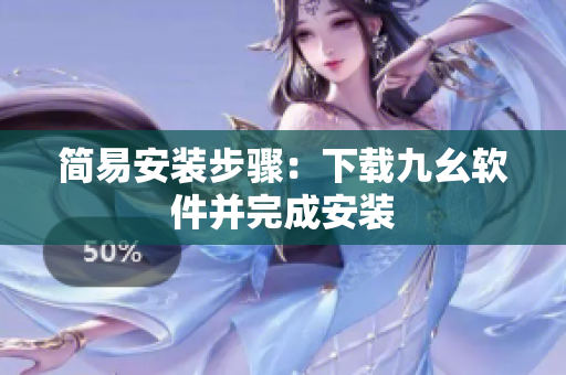 简易安装步骤：下载九幺软件并完成安装