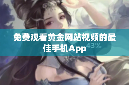 免费观看黄金网站视频的最佳手机App