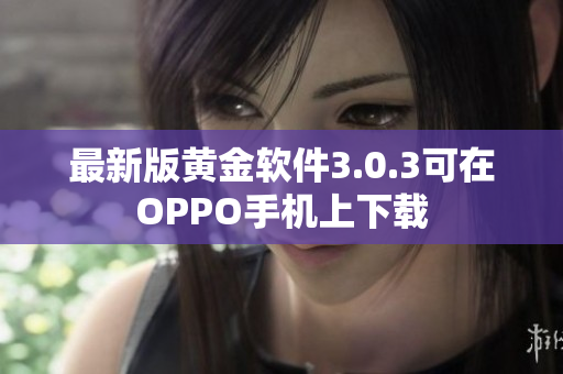 最新版黄金软件3.0.3可在OPPO手机上下载