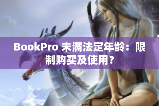 BookPro 未满法定年龄：限制购买及使用？