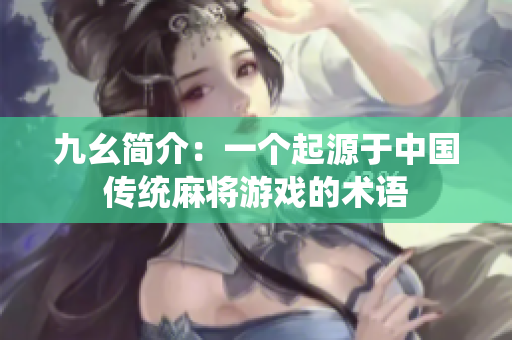 九幺简介：一个起源于中国传统麻将游戏的术语