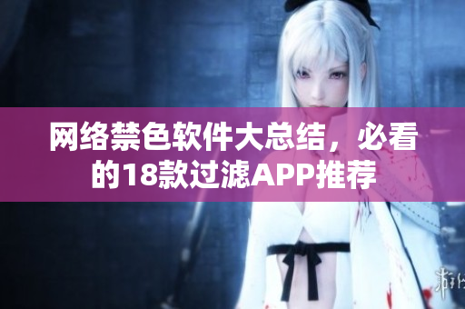 网络禁色软件大总结，必看的18款过滤APP推荐