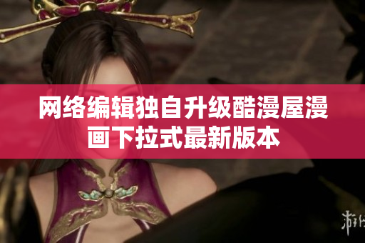 网络编辑独自升级酷漫屋漫画下拉式最新版本