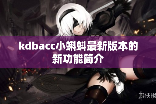kdbacc小蝌蚪最新版本的新功能简介
