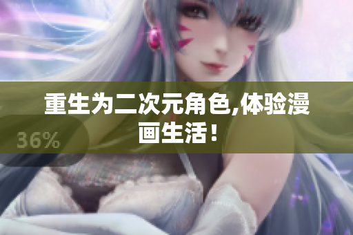 重生为二次元角色,体验漫画生活！
