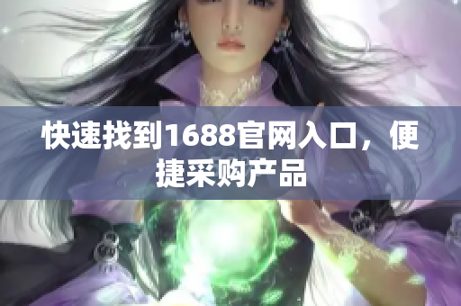 快速找到1688官网入口，便捷采购产品