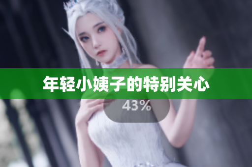 年轻小姨子的特别关心