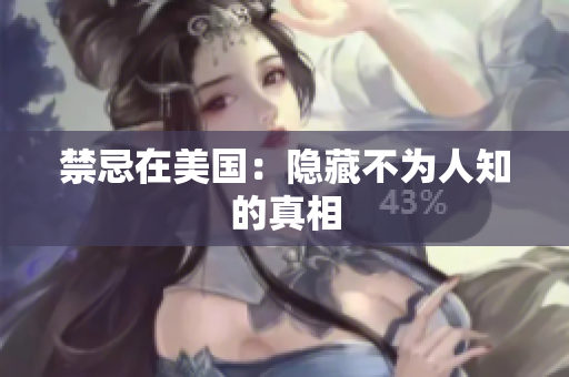 禁忌在美国：隐藏不为人知的真相