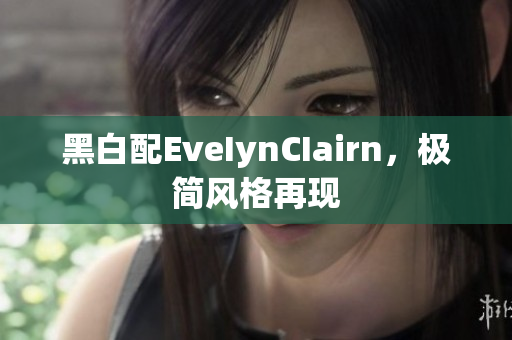 黑白配EveIynCIairn，极简风格再现