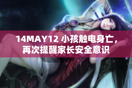 14MAY12 小孩触电身亡，再次提醒家长安全意识