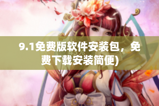 9.1免费版软件安装包，免费下载安装简便)