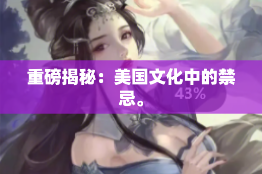 重磅揭秘：美国文化中的禁忌。